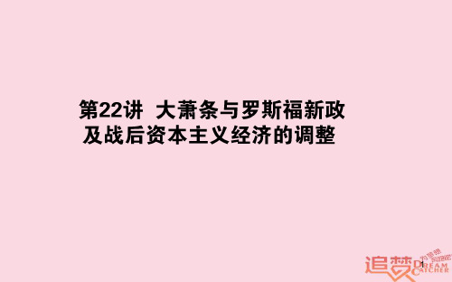 2019年高考历史一轮复习 第9单元 各国经济体制的创新和调整 22 大萧条与罗斯福新政及战后资本主义经济的调