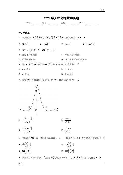 2023年天津市高考数学真题试卷及答案