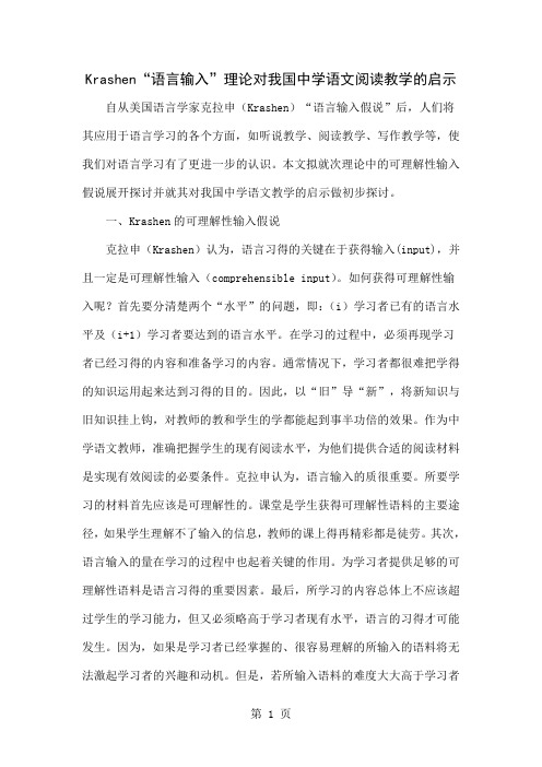 Krashen“语言输入”理论对我国中学语文阅读教学的启示-6页精选文档