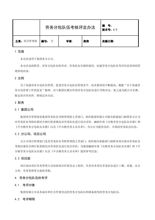 劳务分包队伍考核评定办法