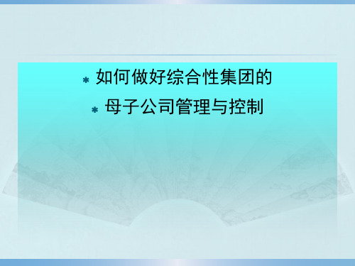 如何做好综合性集团母子公司管理与控制