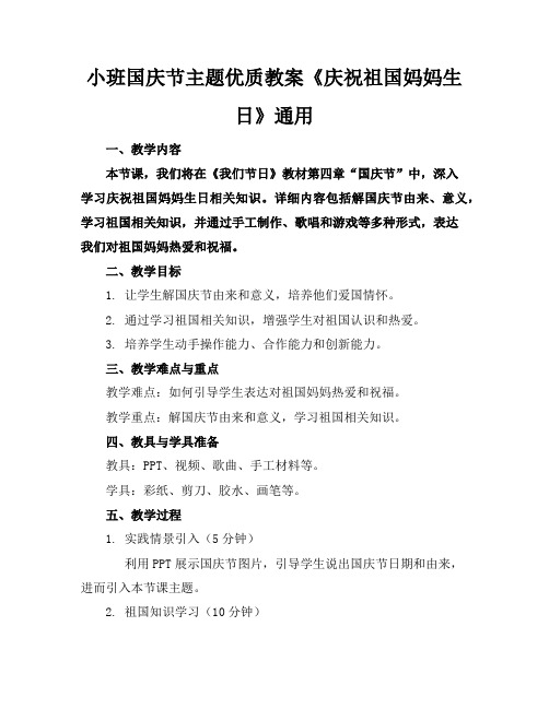 小班国庆节主题优质教案《庆祝祖国妈妈生日》通用