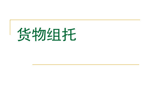 物流货物组托