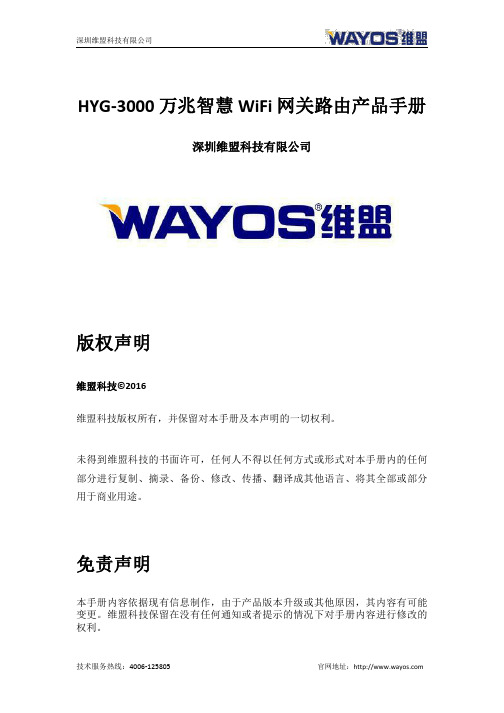 深圳维盟科技有限公司 HYG-3000 万兆智慧 WiFi 网关路由产品手册说明书