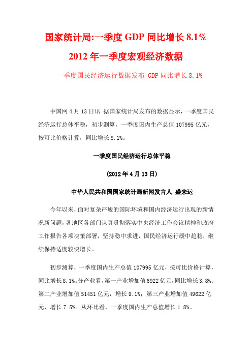 国家统计局一季度GDP同比增长8.1%2012年一季度宏观经济数据