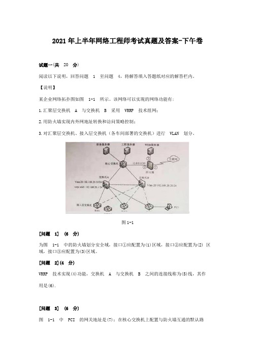 2021年上半年网络工程师考试真题及答案-下午卷