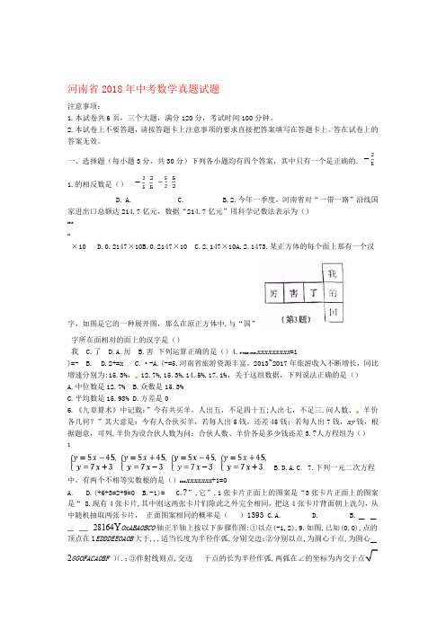 河南省2018年中考数学真题试题含扫描答案