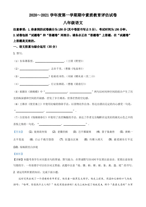 安徽省芜湖市市区2020-2021学年八年级上学期期中语文试题  含答案解析