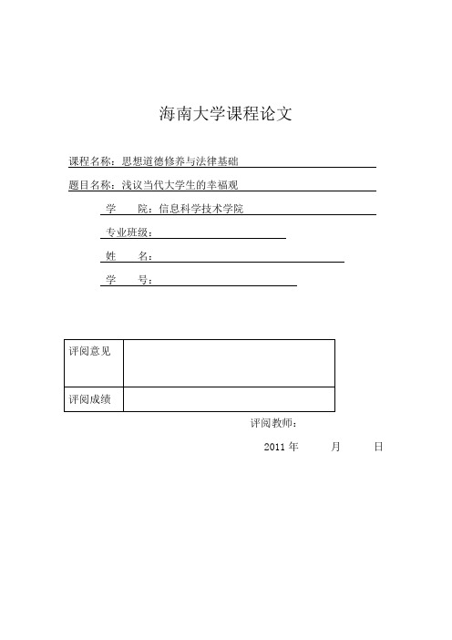 第一学期思修论文——浅议当代大学生的幸福观