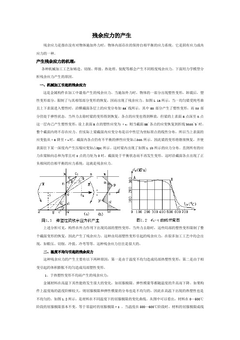 残余应力的产生