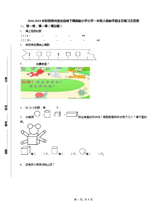 2018-2019年黔西南州普安县楼下镇雨勒小学小学一年级上册数学期末总复习无答案