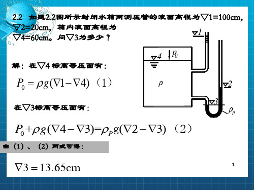 [理学]【重庆大学出版社·肖明葵】版【水力学习题评讲】第二章_OK