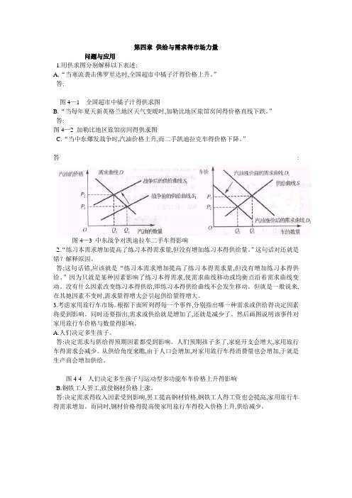 微观经济学第四章供给与需求得市场力量