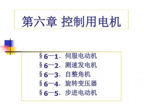 第六控制用电机-PPT课件