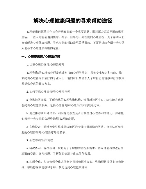 解决心理健康问题的寻求帮助途径