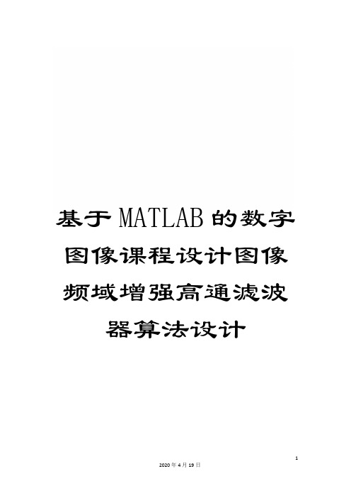 基于MATLAB的数字图像课程设计图像频域增强高通滤波器算法设计