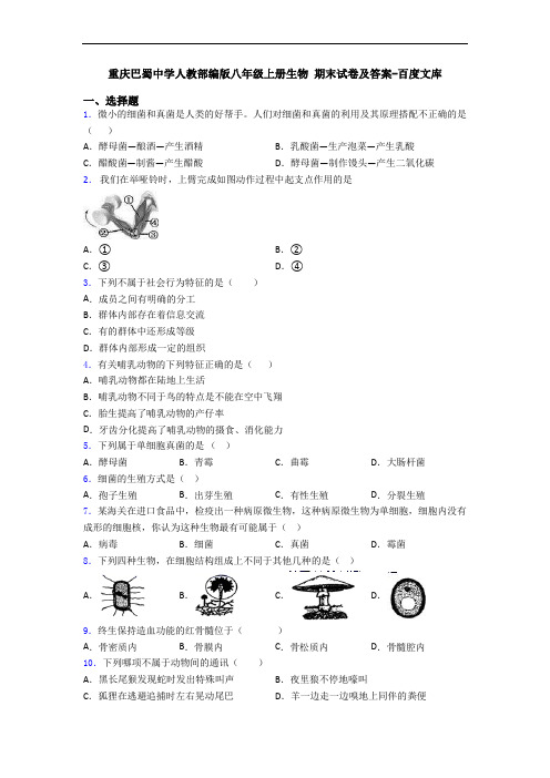 重庆巴蜀中学人教部编版八年级上册生物 期末试卷及答案-百度文库