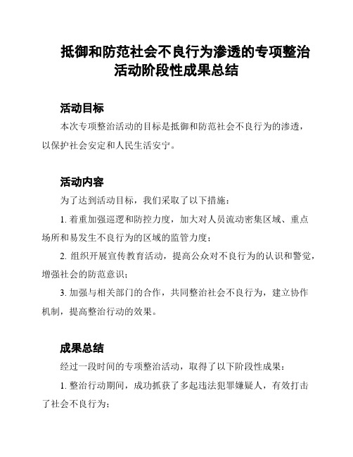 抵御和防范社会不良行为渗透的专项整治活动阶段性成果总结