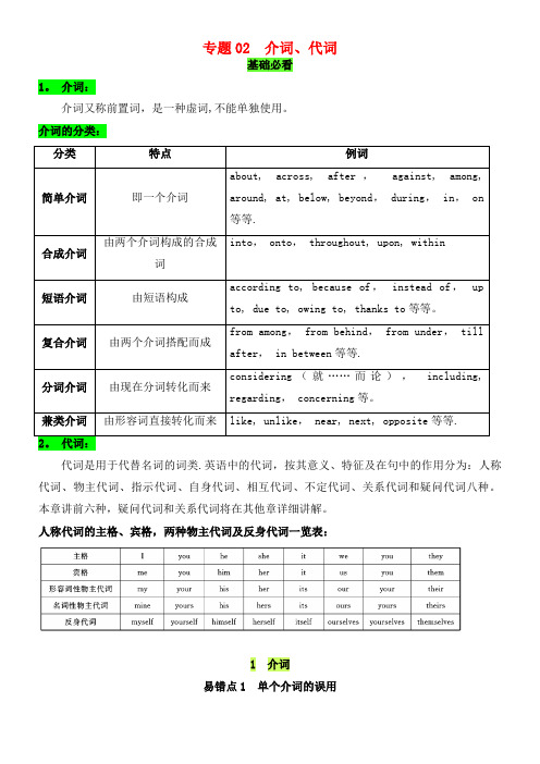 备战高考英语纠错笔记系列专题02介词、代词(含解析)(2021年整理)