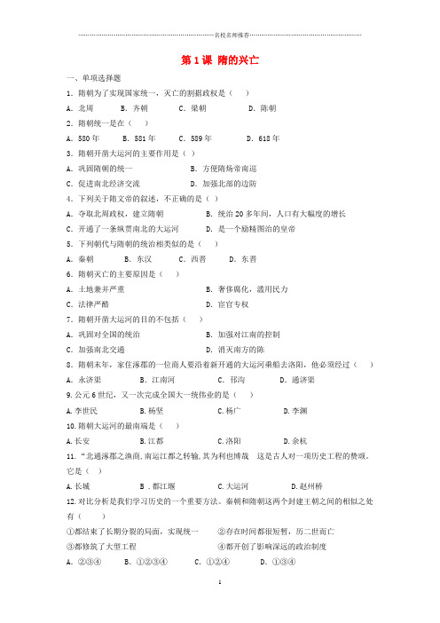 初中七年级历史下册 第一单元 第1课 隋的兴亡习题 北师大版精编版