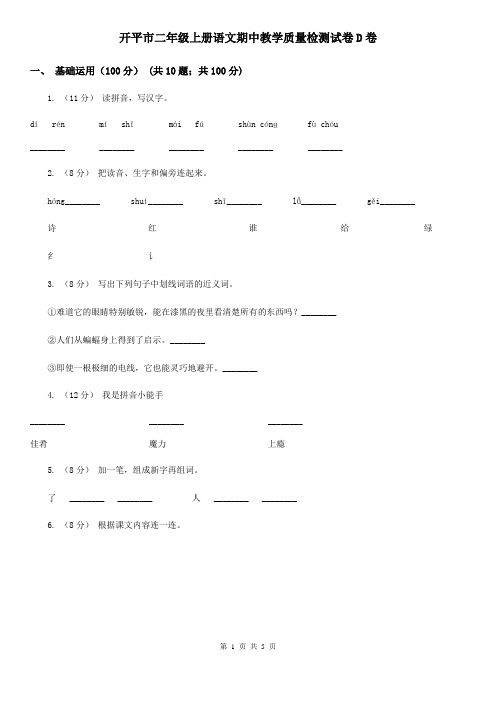 开平市二年级上册语文期中教学质量检测试卷D卷