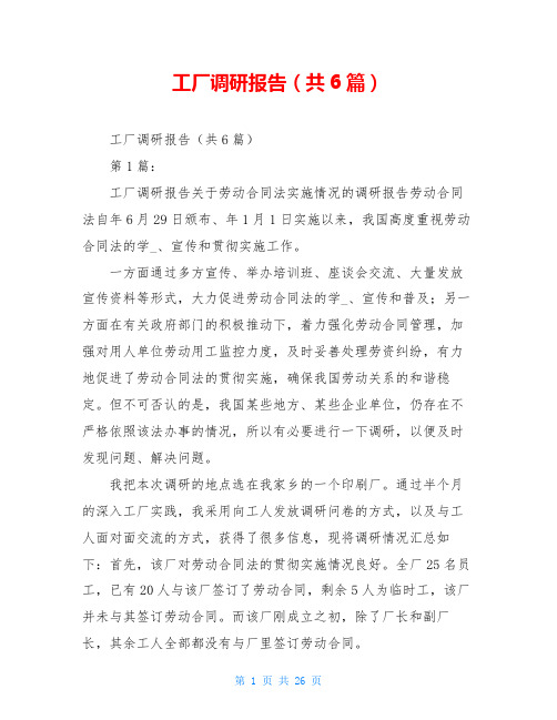 工厂调研报告(共6篇)