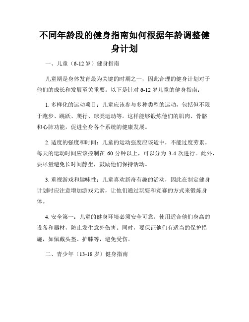 不同年龄段的健身指南如何根据年龄调整健身计划