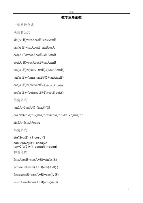 数学三角函数公式和解题技巧