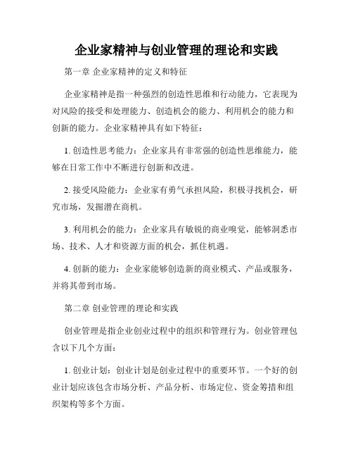 企业家精神与创业管理的理论和实践