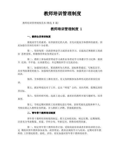 教师培训管理制度