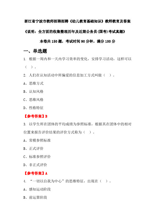 浙江省宁波市教师招聘招聘《幼儿教育基础知识》公务员(国考)真题及答案