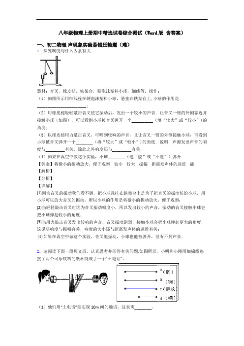 八年级物理上册期中精选试卷综合测试(Word版 含答案)