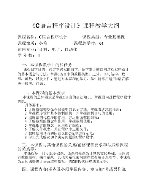 C语言程序设计教学大纲