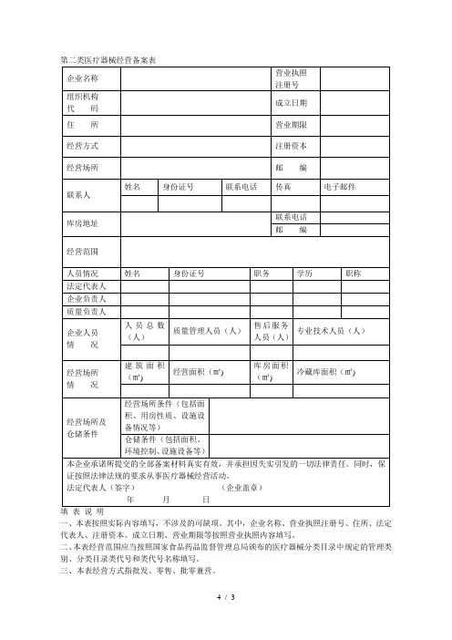 第二类医疗器械经营备案表