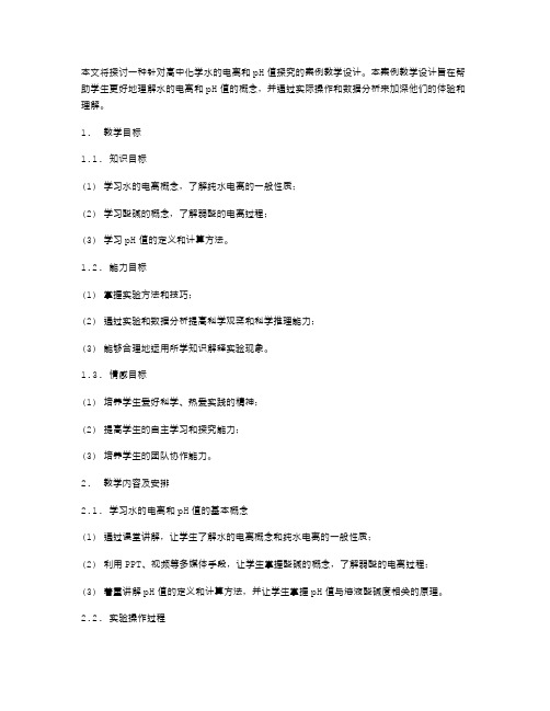 高中化学水的电离和pH值探究案例教学设计