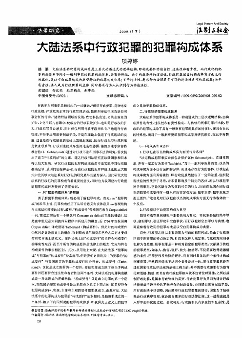 大陆法系中行政犯罪的犯罪构成体系