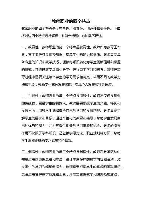 教师职业的四个特点