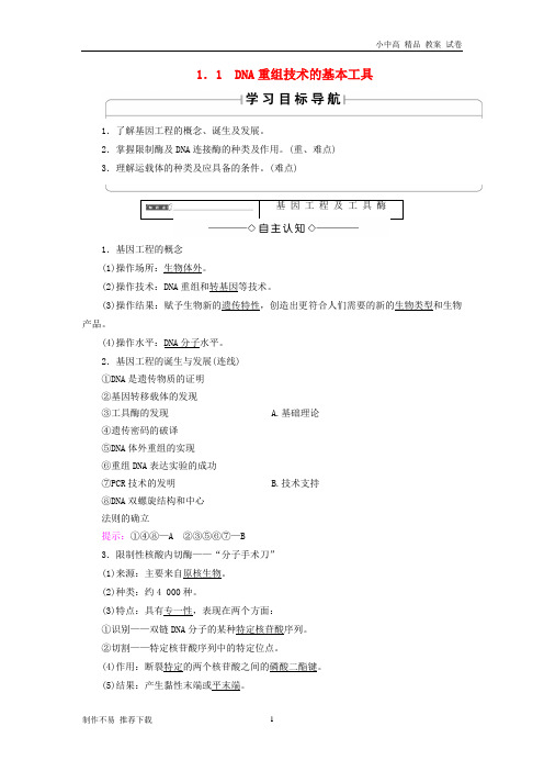 【新】版高中生物第1章基因工程1.1DNA重组技术的基本工具学案新人教版选修3