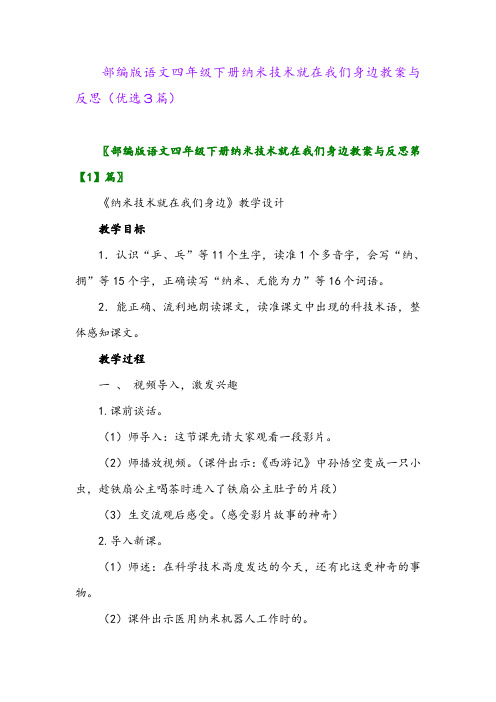 2023年部编版语文四年级下册纳米技术就在我们身边教案与反思(优选3篇)