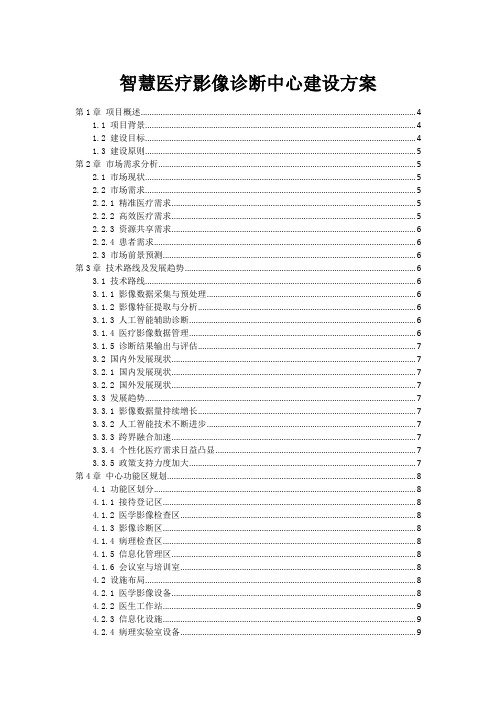 智慧医疗影像诊断中心建设方案