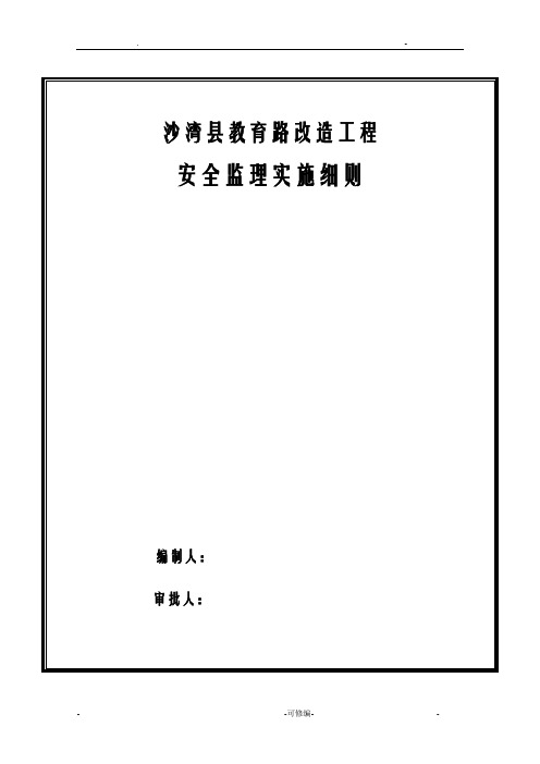 市政道路工程安全文明施工监理实施细则