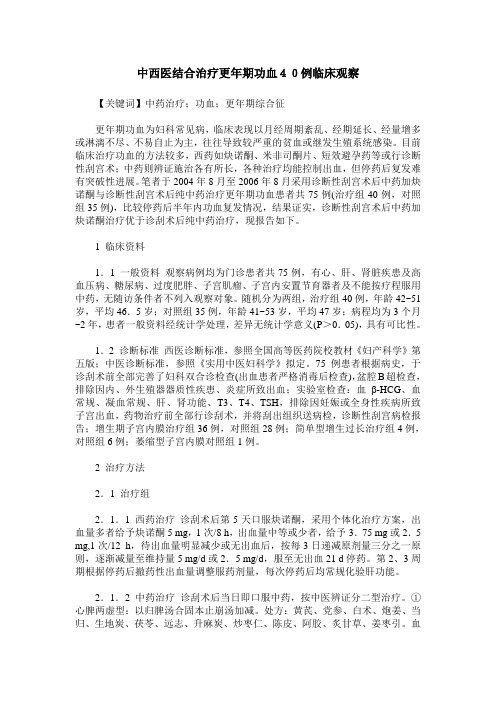 中西医结合治疗更年期功血40例临床观察