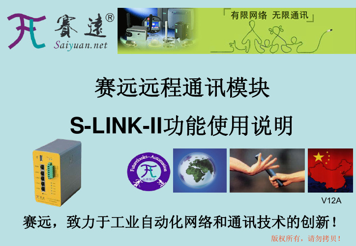 2012-10-S-LINK-II功能使用说明-V1.2