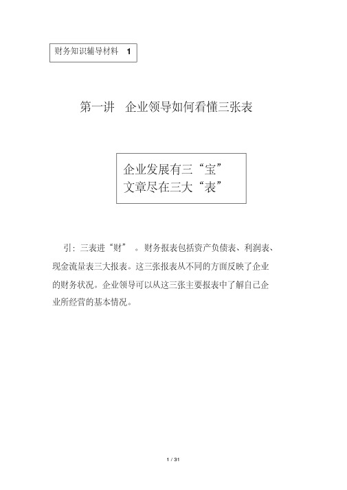 企业领导如何看懂财务三张表