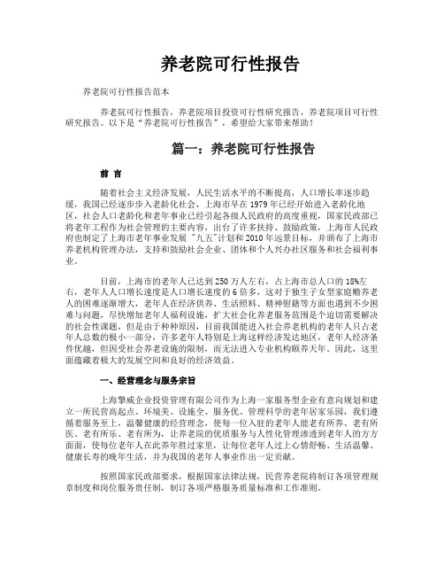 养老院可行性报告