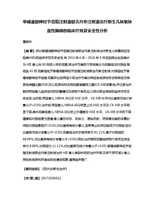 单唾液酸神经节苷脂注射液联合丹参注射液治疗新生儿缺氧缺血性脑病的临床疗效及安全性分析