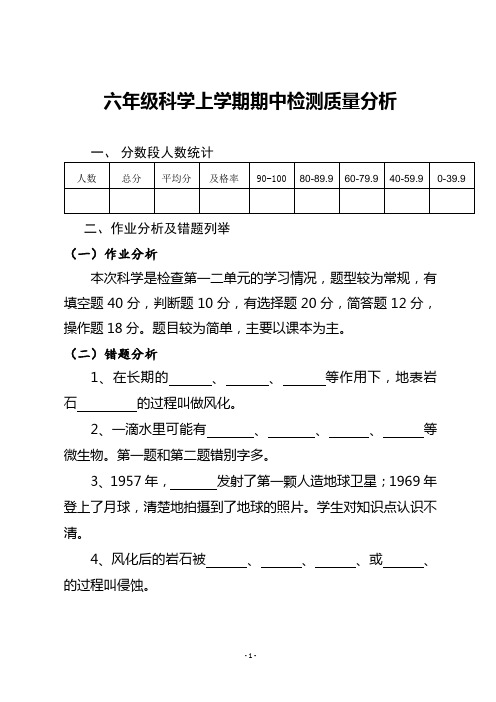 六年级科学上册期中检测质量分析