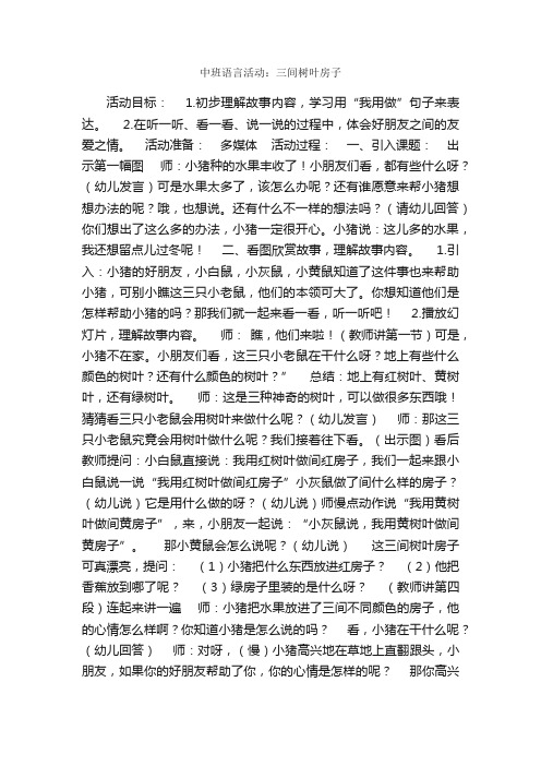 中班语言活动：三间树叶房子