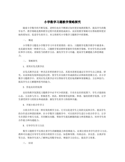 小学数学习题教学策略探究