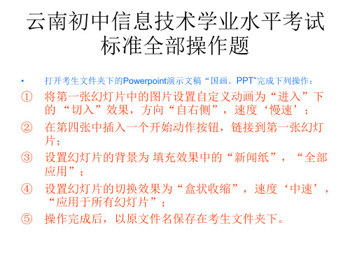 云南初中信息技术学业水平考试标准全部操作题 ppt课件